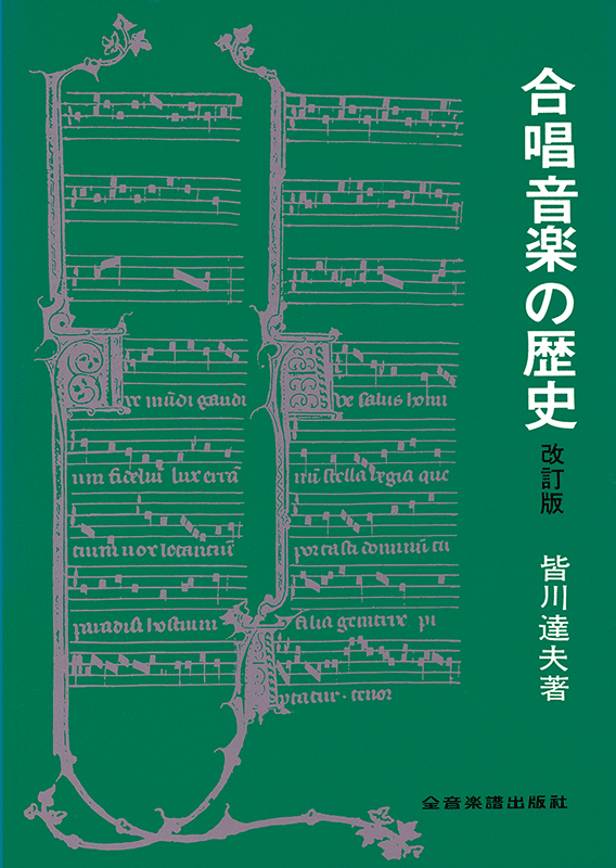 合唱音楽の歴史 改訂版｜全音オンラインショップ ｜ 全音楽譜出版社