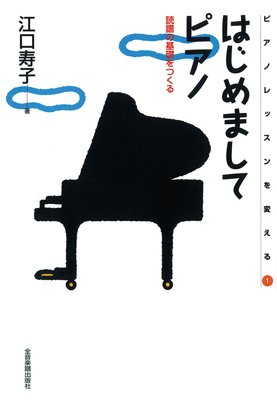 はじめましてピアノ｜全音オンラインショップ ｜ 全音楽譜出版社
