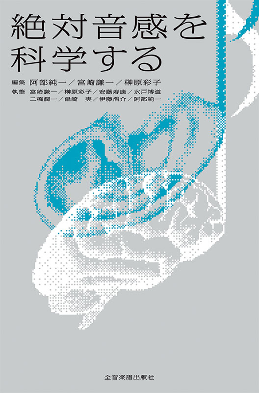 絶対音感を科学する｜全音オンラインショップ ｜ 全音楽譜出版社