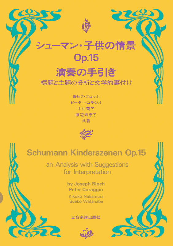 シューマン・子供の情景 作品15 演奏の手引き｜全音オンラインショップ