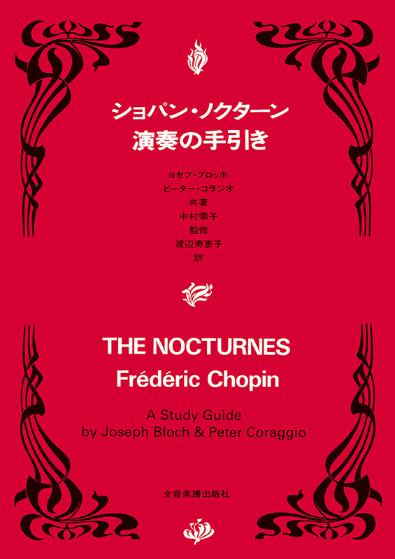 ショパン・ノクターン 演奏の手引き｜全音オンラインショップ ｜ 全音