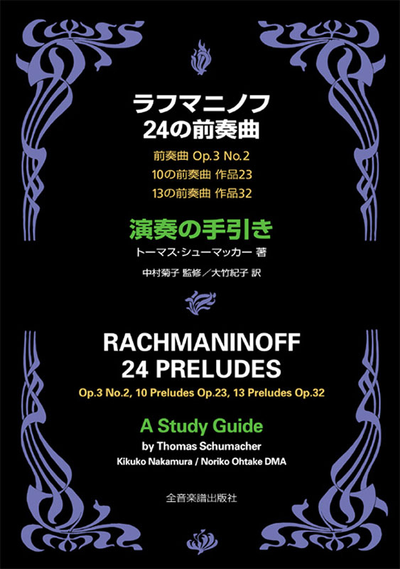 ラフマニノフ 24の前奏曲 演奏の手引き｜全音オンラインショップ