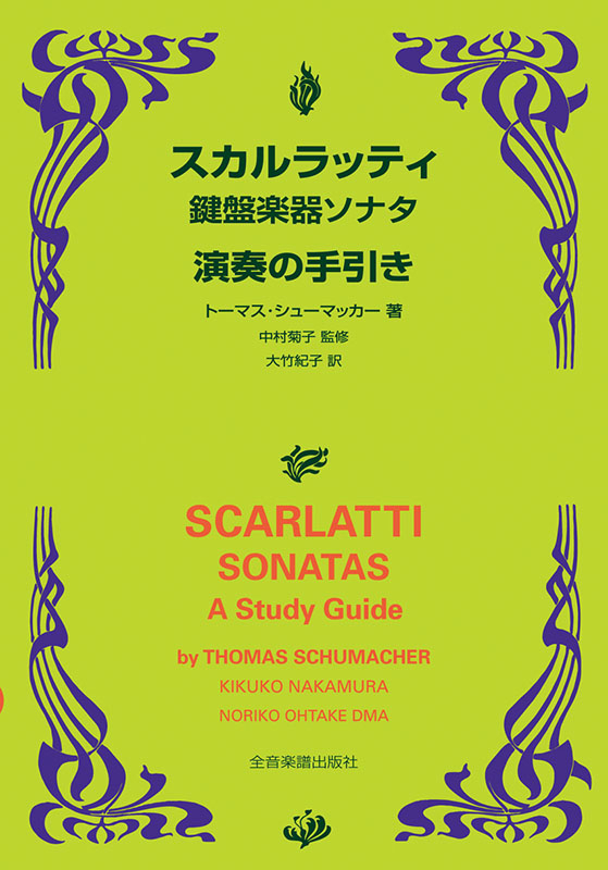 スカルラッティ 鍵盤楽器ソナタ 演奏の手引き｜全音オンラインショップ