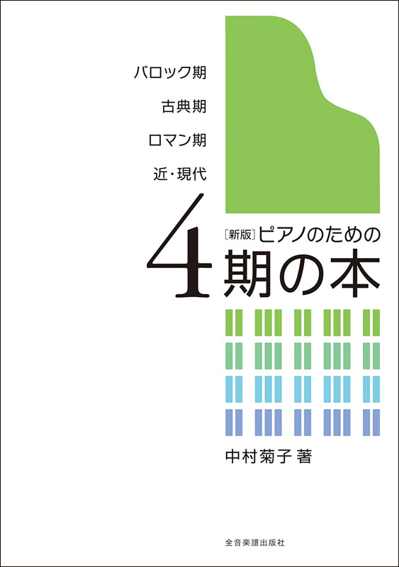 新版]ピアノのための4期の本｜全音オンラインショップ ｜ 全音楽譜出版社