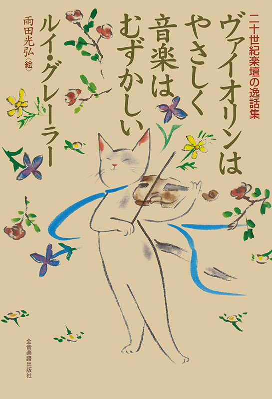 ヴァイオリンはやさしく音楽はむずかしい｜全音オンラインショップ