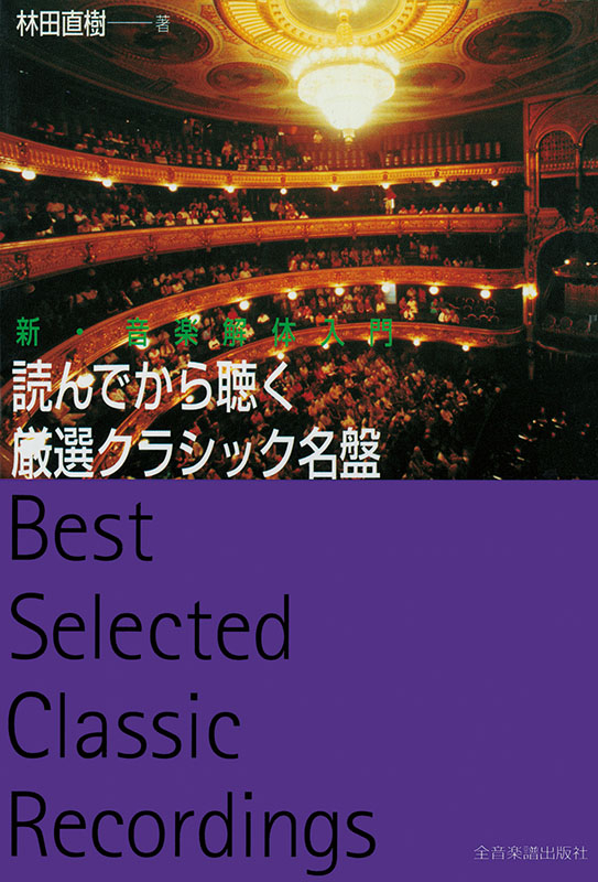 読んでから聴く厳選クラシック名盤｜全音オンラインショップ ｜ 全音