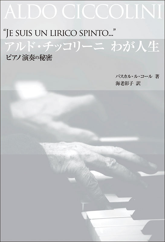 アルド・チッコリーニ わが人生｜全音オンラインショップ ｜ 全音楽譜