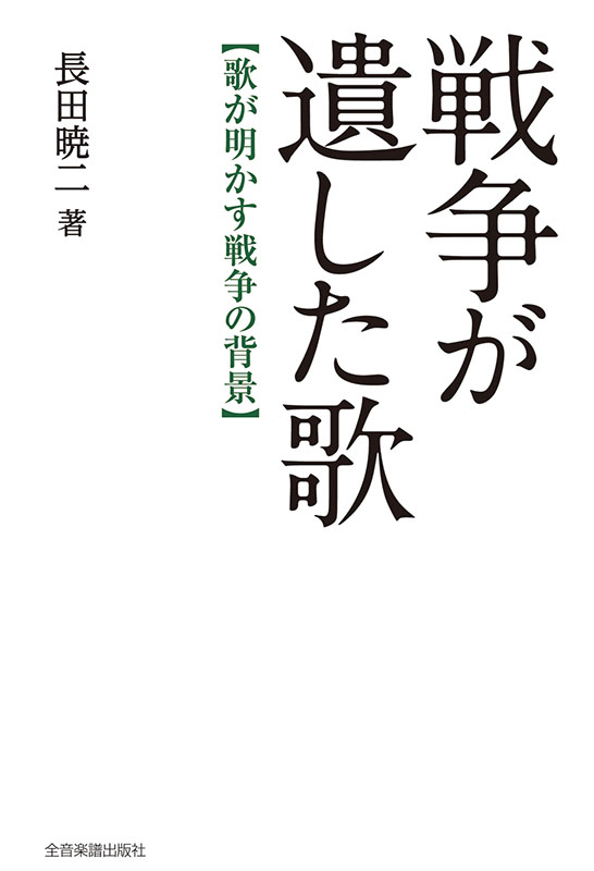 戦争が遺した歌