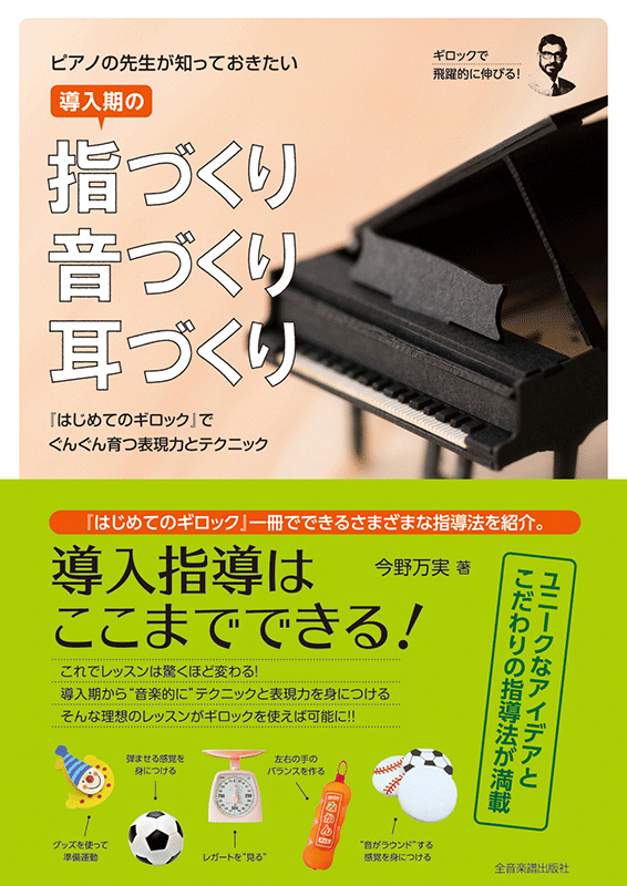 ピアノの先生が知っておきたい 導入期の指づくり・音づくり・耳づくり｜全音オンラインショップ ｜ 全音楽譜出版社