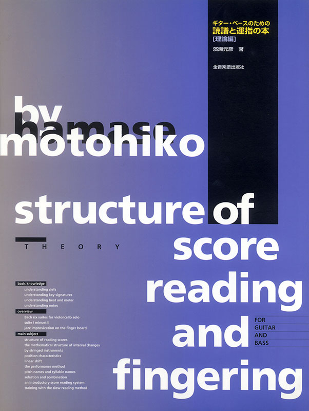 若者に人気のブランド ギター、ベースのための読譜と運指の本［理論編］｜全音 アート・デザイン・音楽