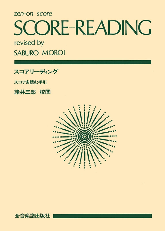 スコア・リーディング（スコアを読む手引き）｜全音オンライン