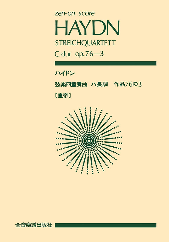 ハイドン交響曲全集第3巻 〜ポケットスコア