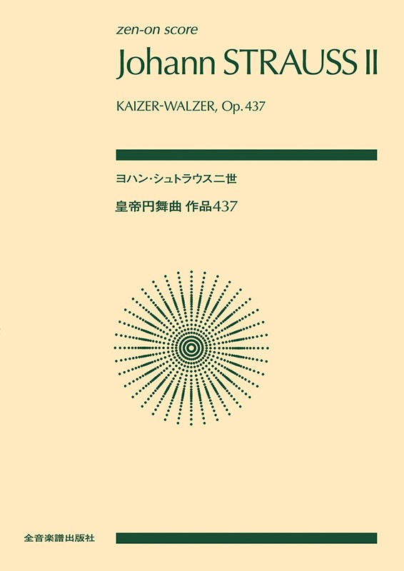 ヨハン・シュトラウス二世：皇帝円舞曲｜全音オンラインショップ ｜ 全音楽譜出版社