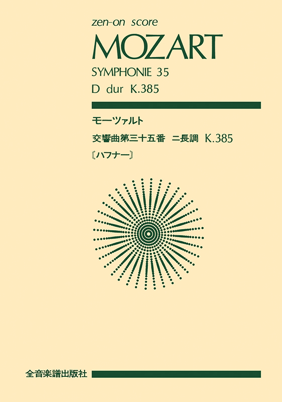 モーツァルト：交響曲第35番「ハフナー」ニ長調 作品385｜全音 