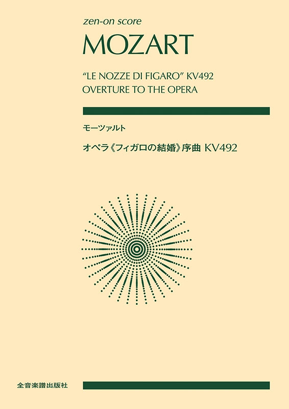 モーツァルト オペラ《フィガロの結婚》序曲 KV492｜全音