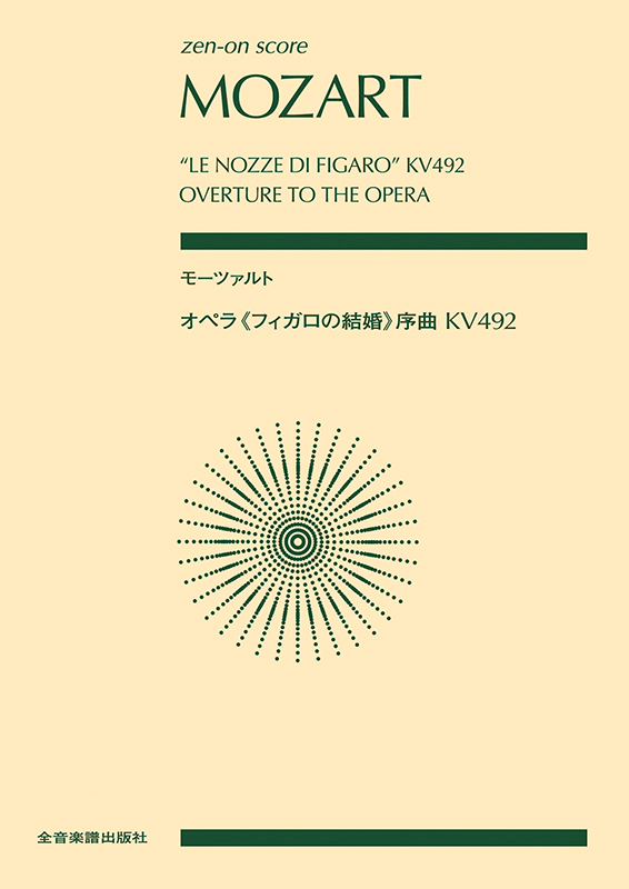 モーツァルト オペラ《フィガロの結婚》序曲 KV492｜全音オンライン 