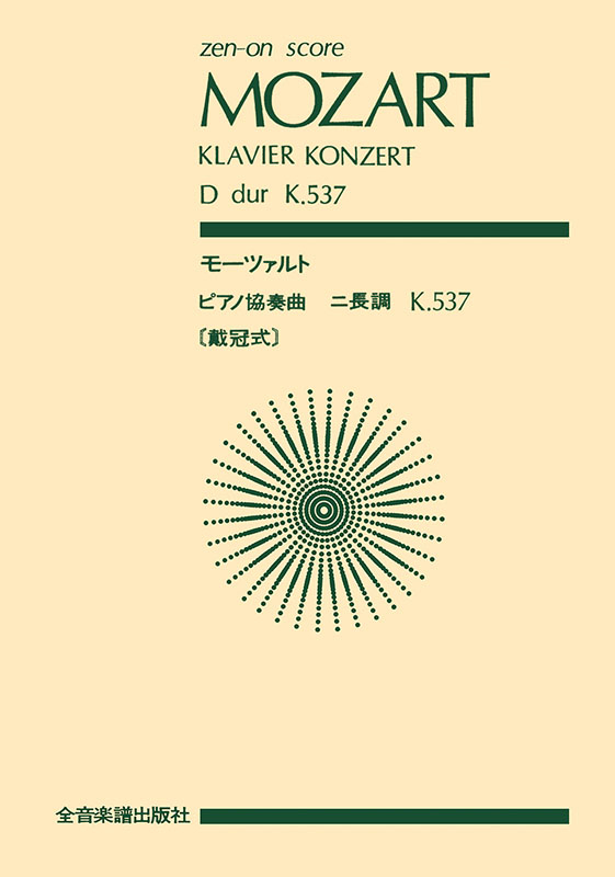 モーツァルト：ピアノ協奏曲 第26番 ニ長調 KV 537 「戴冠式