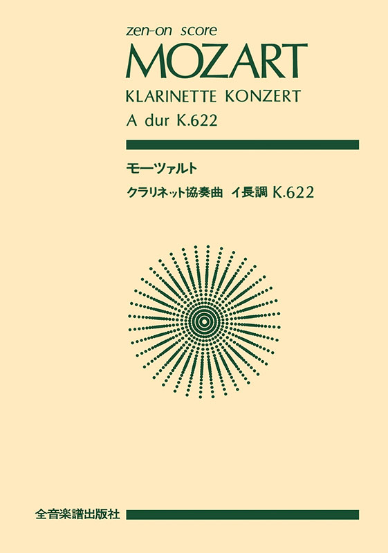 モーツァルト：クラリネット協奏曲 イ長調 K.622｜全音