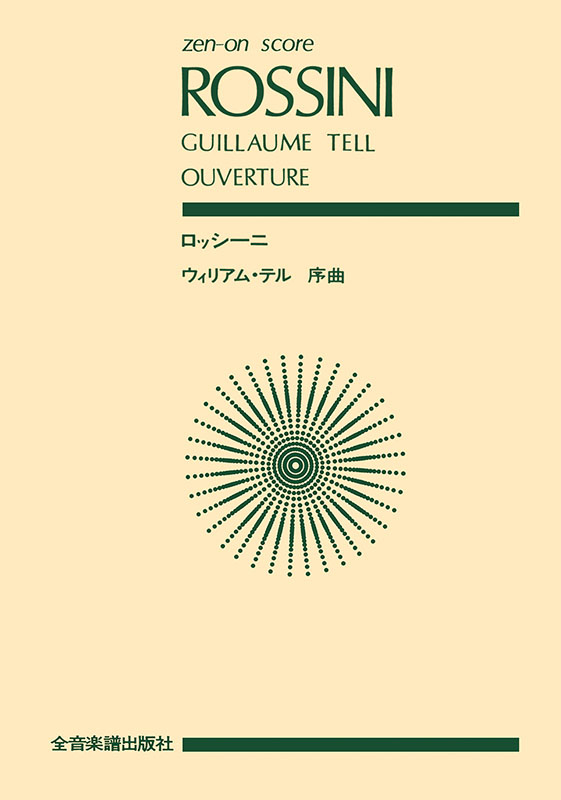 日本語対訳付き ロッシーニ 歌劇 ウィリアム・テル 全曲 シャイー