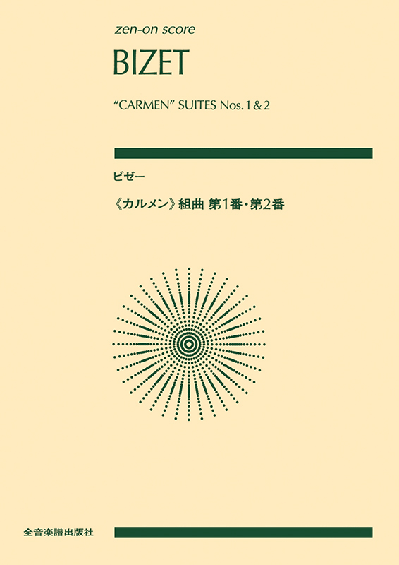 ビゼー：《カルメン》組曲 第1番・第2番｜全音オンラインショップ ｜ 全音楽譜出版社