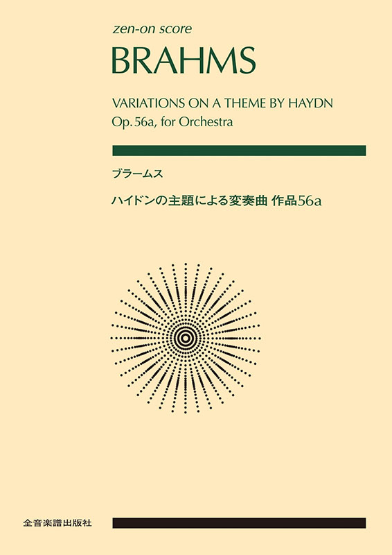 ブラームス ハイドンの主題による変奏曲 作品56a｜全音