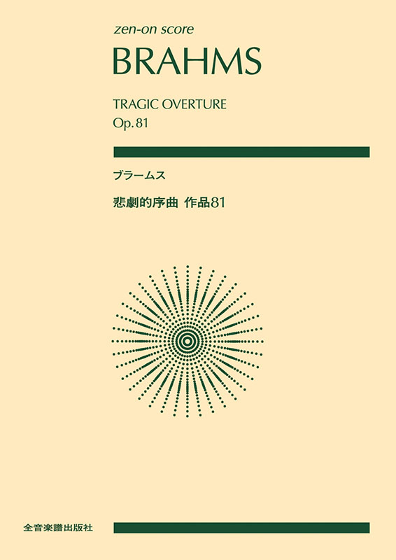 ブラームス：悲劇的序曲｜全音オンラインショップ ｜ 全音楽譜出版社