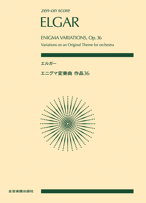 エルガー：エニグマ変奏曲 作品36 ｜全音オンラインショップ ｜ 全音楽譜出版社