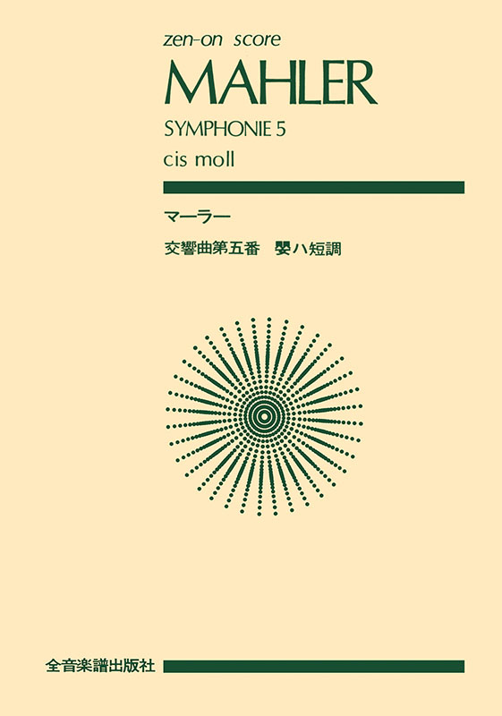 新しいブランド マーラー：交響曲第5番 嬰ハ短調｜全音オンラインショップ アート・デザイン・音楽