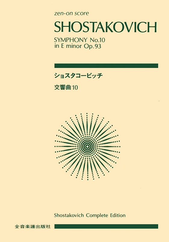 ショスタコービッチ：交響曲第10番 ホ短調 作品93｜全音オンライン 