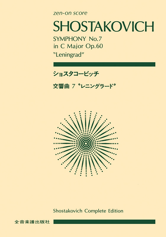 ショスタコービッチ：交響曲第7番「レニングラード」ハ長調 作品60｜全音オンラインショップ ｜ 全音楽譜出版社