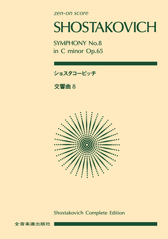 ショスタコービッチ：交響曲第8番 ハ短調 作品65｜全音