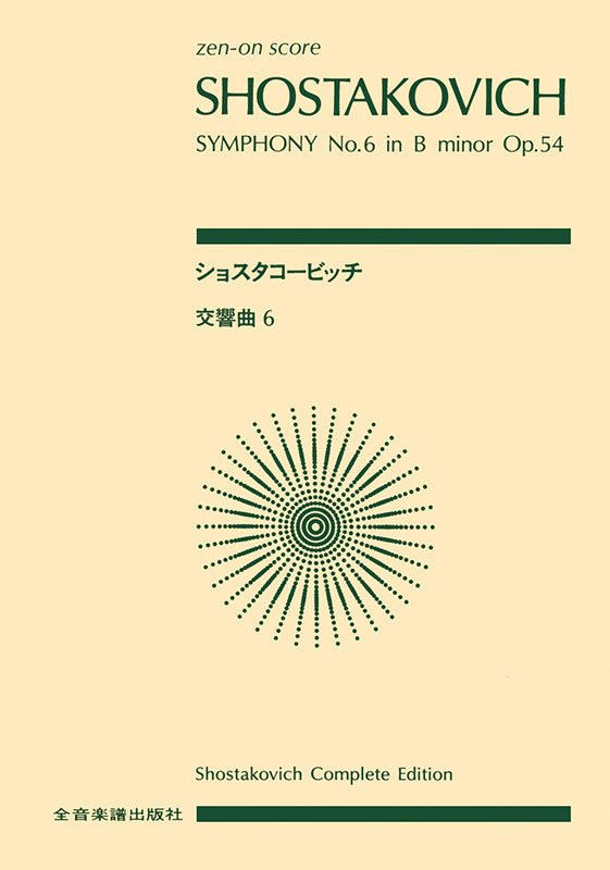 ショスタコービッチ：交響曲第6番 ロ短調 作品54｜全音