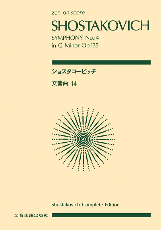 ショスタコービッチ：交響曲第14番 ト短調 作品135｜全音オンラインショップ ｜ 全音楽譜出版社