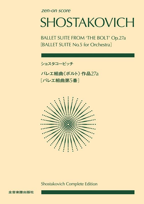ショスタコーヴィチ：バレエ組曲《ボルト》｜全音オンラインショップ