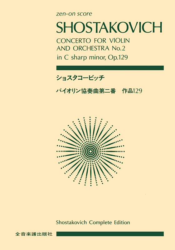 ショスタコービッチ：バイオリン協奏曲第2番 嬰ハ短調 作品129｜全音 