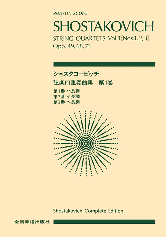 ショスタコービッチ：弦楽四重奏曲（1）第1，2，3番｜全音オンライン
