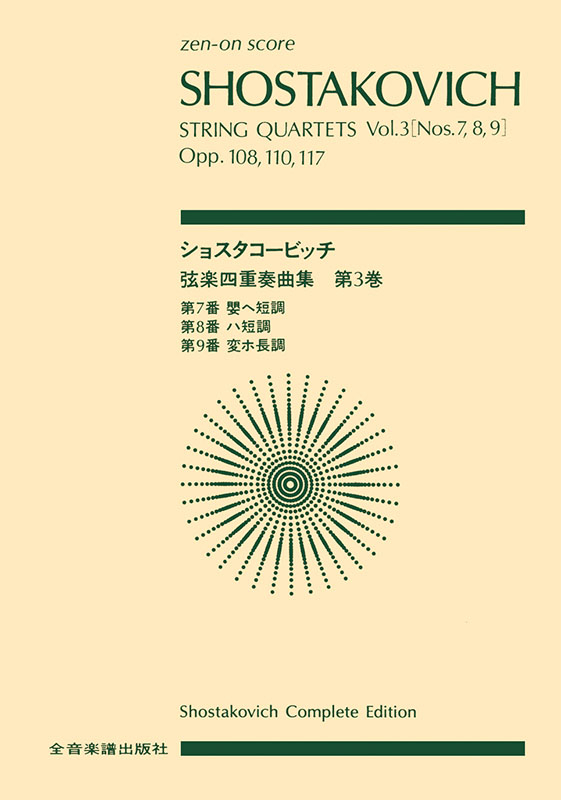 海外輸入 インボイス ショスタコービッチ：弦楽四重奏曲（3）第7，8，9番｜全音 アート・デザイン・音楽