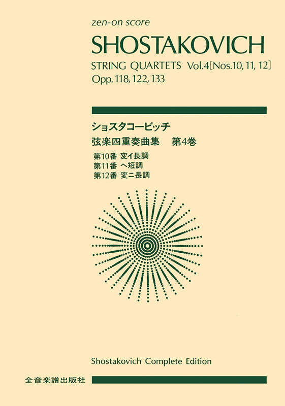 ショスタコービッチ：弦楽四重奏曲（4）第10，11，12番｜全音