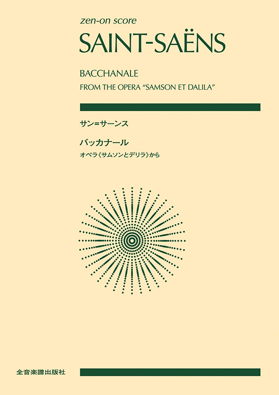 サン＝サーンス：バッカナール～オペラ《サムソンとデリラ》から｜全音オンラインショップ ｜ 全音楽譜出版社