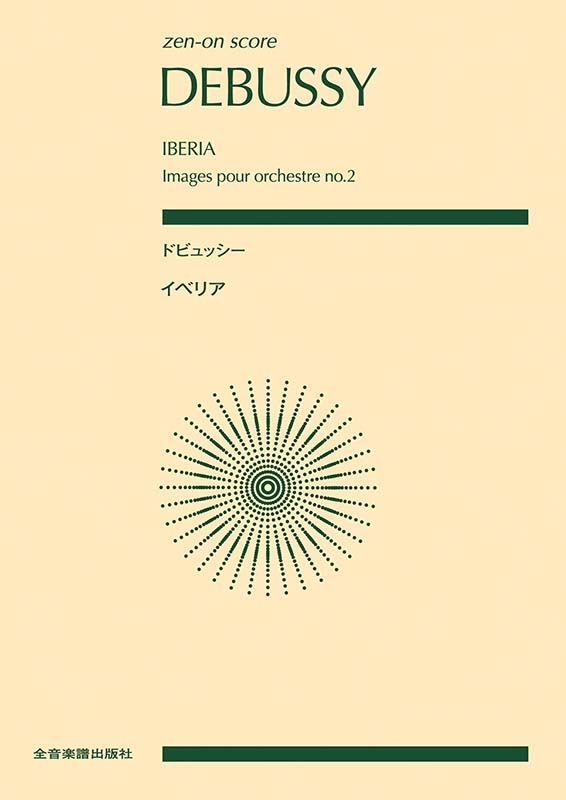 ドビュッシー：イベリア｜全音オンラインショップ ｜ 全音楽譜出版社