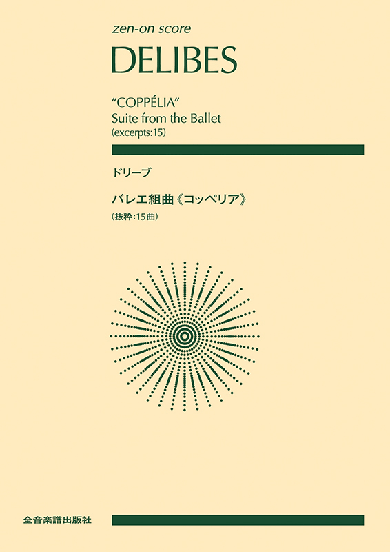 ドリーブ バレエ組曲《コッペリア》[抜粋:15曲]｜全音オンラインショップ ｜ 全音楽譜出版社