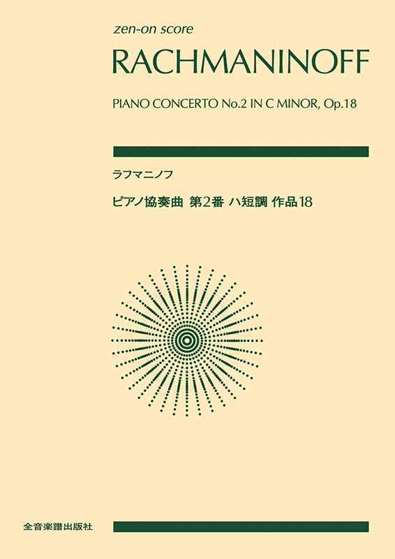 Amazon.co.jp: ラフマニノフ:P協奏曲第2番: ミュージック