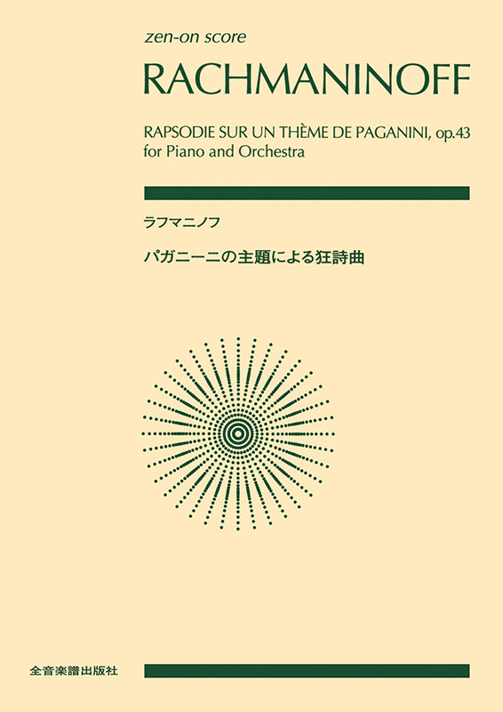 ラフマニノフ：パガニーニの主題による狂詩曲｜全音オンライン