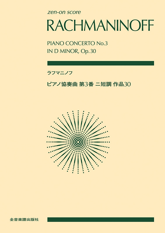 ラフマニノフ：ピアノ協奏曲第3番ニ短調｜全音オンラインショップ ｜ 全音楽譜出版社