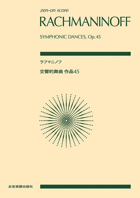 ラフマニノフ：交響的舞曲｜全音オンラインショップ ｜ 全音楽譜