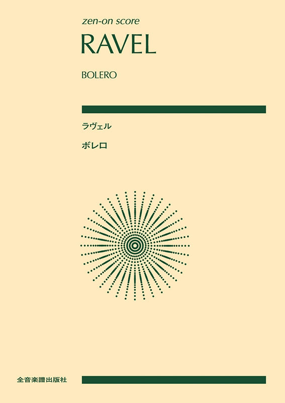 ラヴェル：ボレロ｜全音オンラインショップ ｜ 全音楽譜出版社