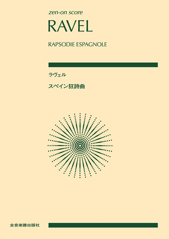 【中古】「非常に良い」［CD］ラヴェル:スペイン狂詩曲 道化師の朝の歌 クープランの墓 ラヴェル：スペイン狂詩曲｜全音オンラインショップ ｜ 全音楽譜出版社