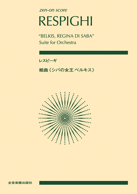 レスピーギ：組曲《シバの女王ベルキス》｜全音オンラインショップ ｜ 全音楽譜出版社