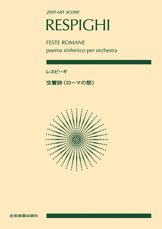 レスピーギ：交響詩《ローマの祭》｜全音オンラインショップ