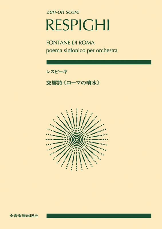 レスピーギ：交響詩《ローマの噴水》｜全音オンラインショップ ｜ 全音 